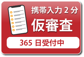 携帯入力１分仮審査
