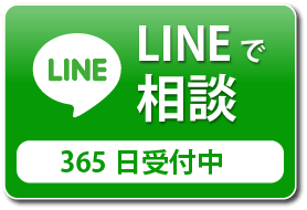 LINEで相談