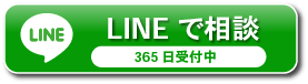 LINEで相談