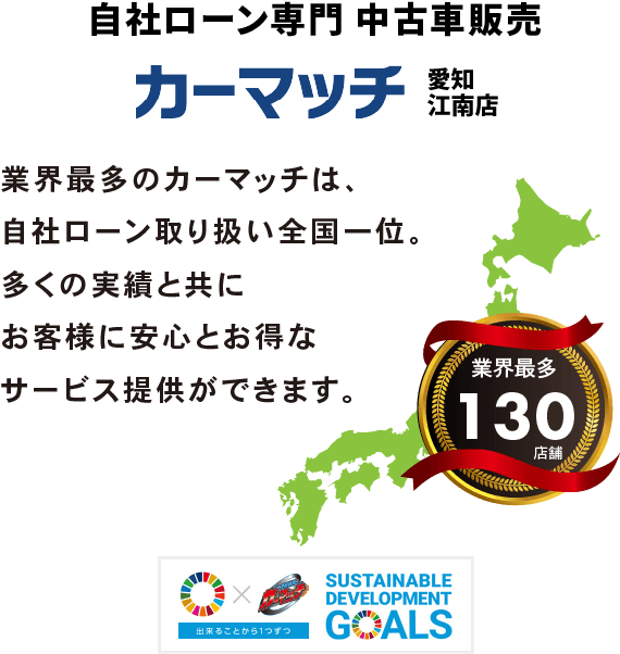 カーマッチ愛知江南店