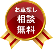お車探し無料相談