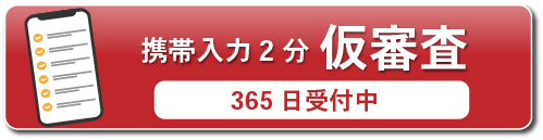 携帯入力２分仮審査