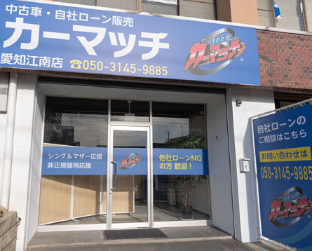 カーマッチ愛知江南店