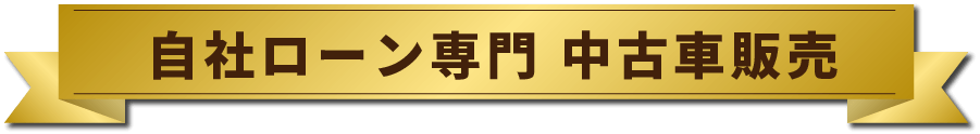 自社ローン専門中古車販売