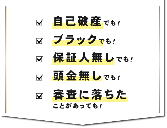 自己破産でも。ブラックでも、保証人なしでも、頭金無しでも、審査に落ちたことがあっても