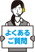 よくあるご質問