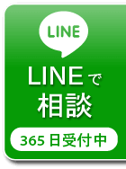 LINEで相談