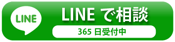 LINEで相談