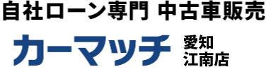 カーマッチ愛知江南店